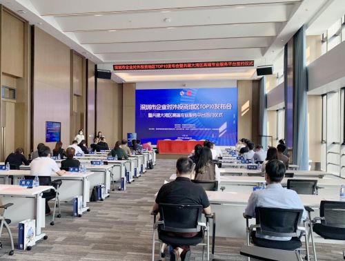 深圳市500強(qiáng)企業(yè)對外投資地區(qū)top10發(fā)布會順利舉辦